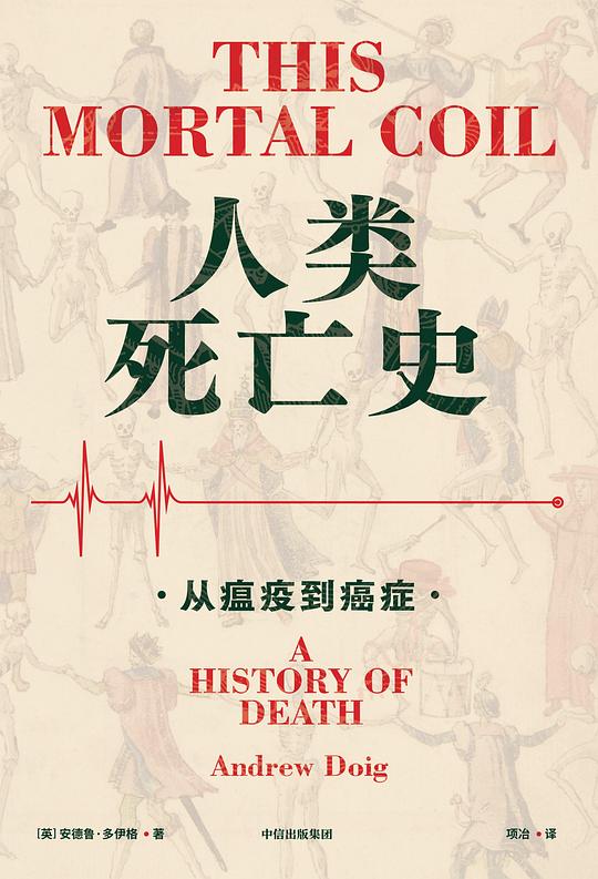 人类死亡史:从瘟疫到癌症