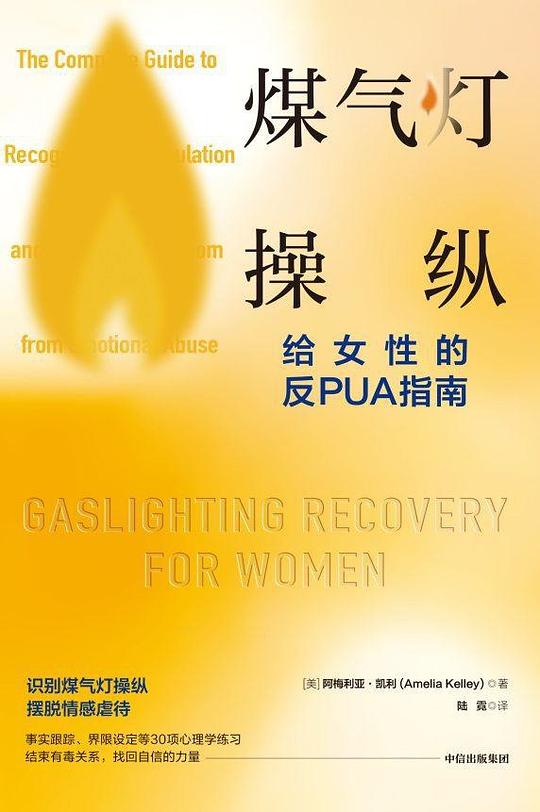 煤气灯操纵:给女性的反PUA指南