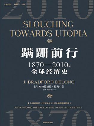 蹒跚前行:1870-2010年全球经济史