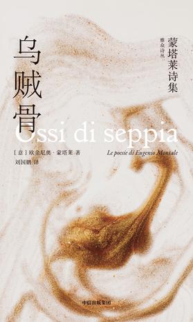 乌贼骨:蒙塔莱诗集