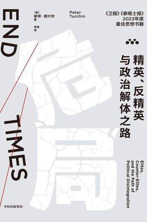 危局:精英、反精英与政治解体之路