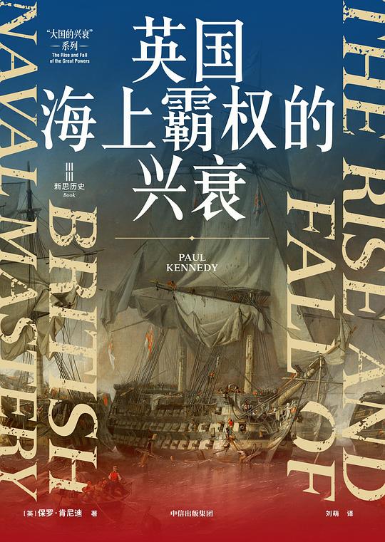 英国海上霸权的兴衰