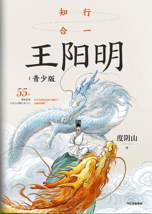 知行合一王阳明(青少版)