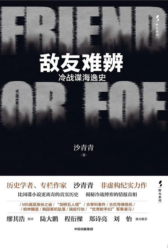 敌友难辨:冷战谍海逸史