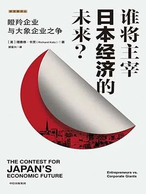 谁将主宰日本经济的未来?