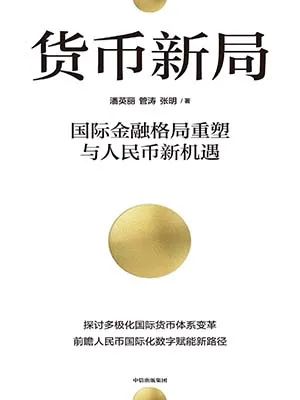 货币新局