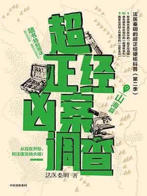 超正经凶案调查