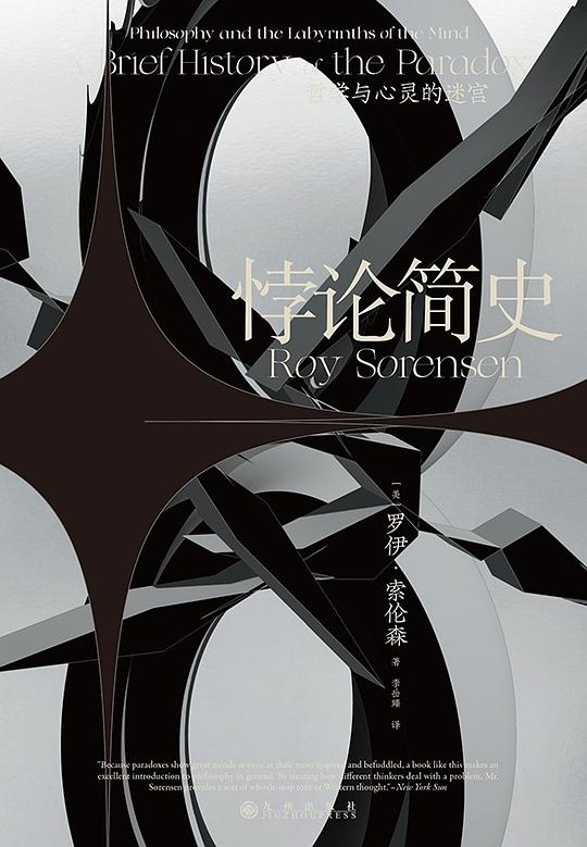 悖论简史:哲学与心灵的迷宫