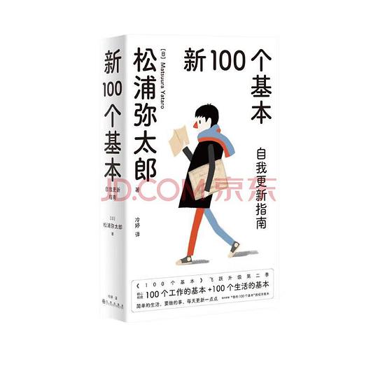 新100个基本:自我更新指南
