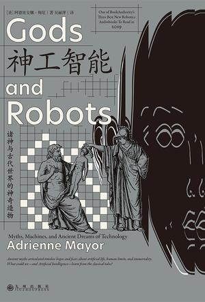神工智能:诸神与古代世界的神奇造物