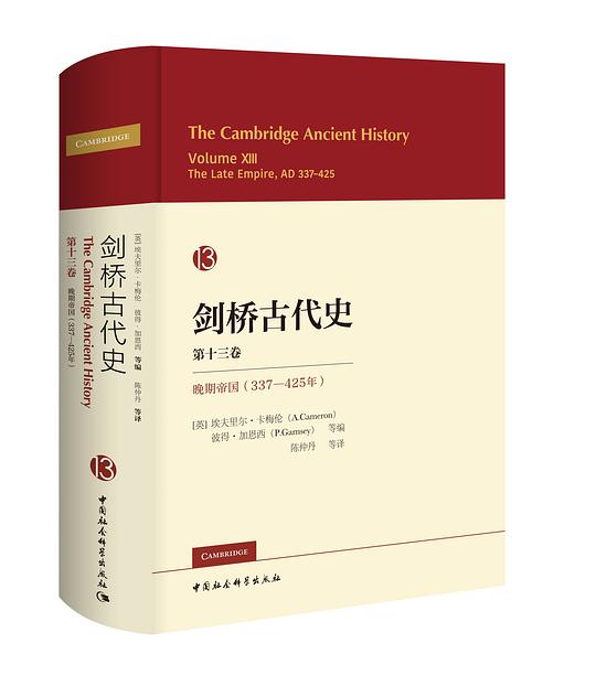 剑桥古代史(第13卷)