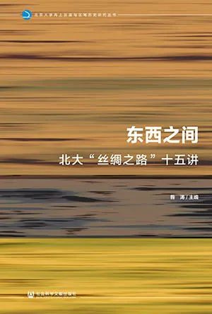 东西之间
