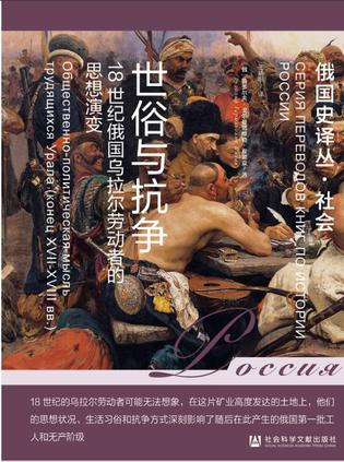 世俗与抗争:18世纪俄国乌拉尔劳动者的思想演变