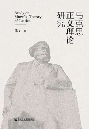 马克思正义理论研究