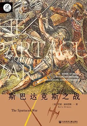 斯巴达克斯之战