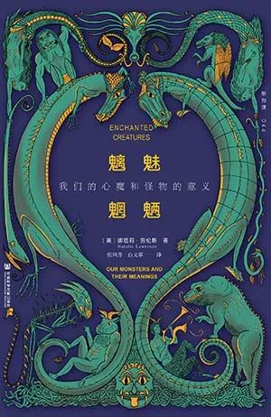 魑魅魍魉:我们的心魔和怪物的意义
