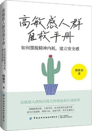 高敏感人群自救手册:如何摆脱精神内耗,建立安全感
