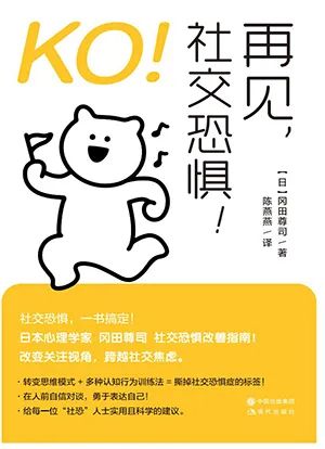 KO!再见,社交恐惧!