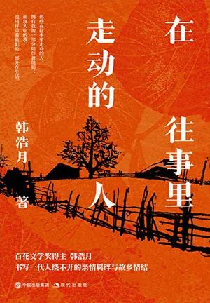 在往事里走动的人