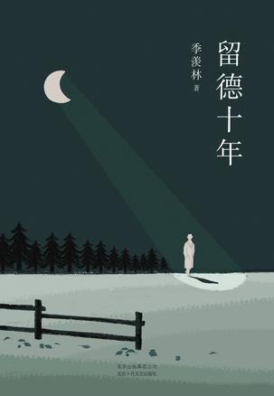 留德十年(季羡林作品精选4)