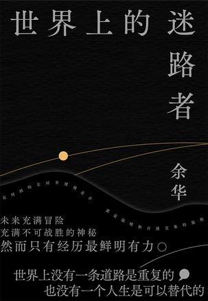 世界上的迷路者