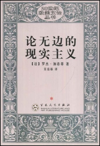 论无边的现实主义