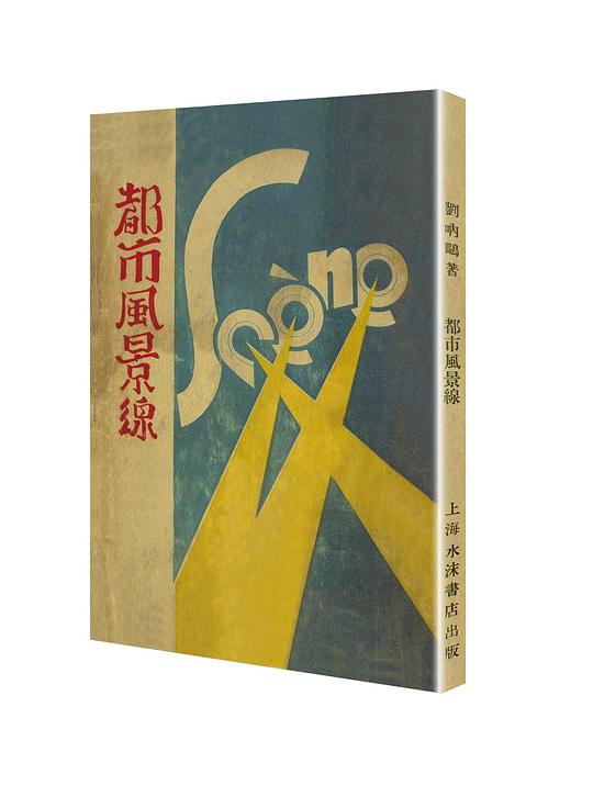 都市风景线(「现代文学名著原版珍藏」系列)
