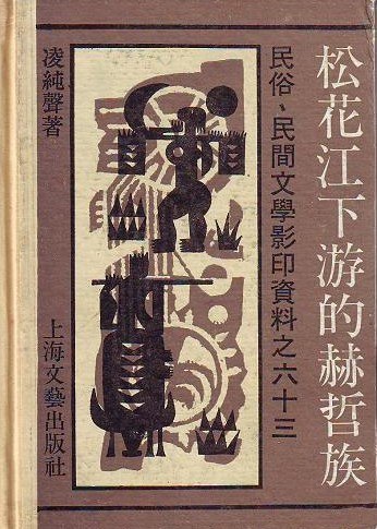 松花江下游的赫哲族