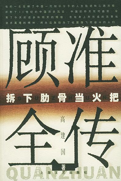 顾准全传:拆下肋骨当火把