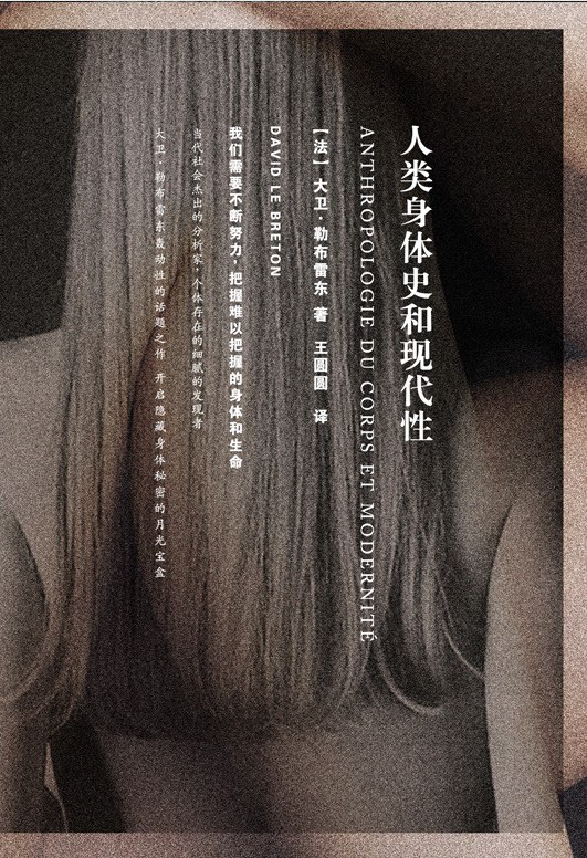 人类身体史和现代性