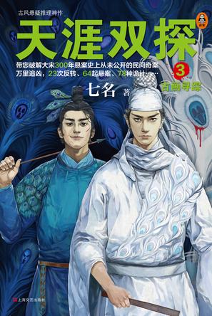 天涯双探3:古画寻踪