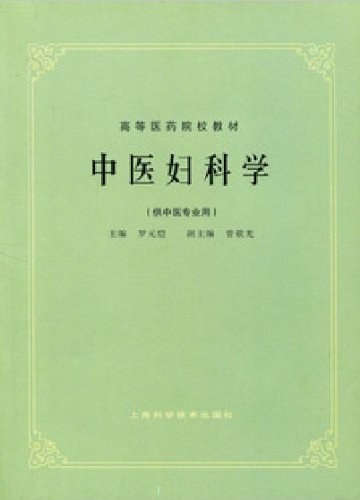 中医妇科学