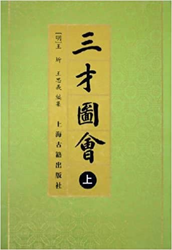 三才圖會(全三冊)