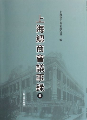 上海总商会议事录(共5册)