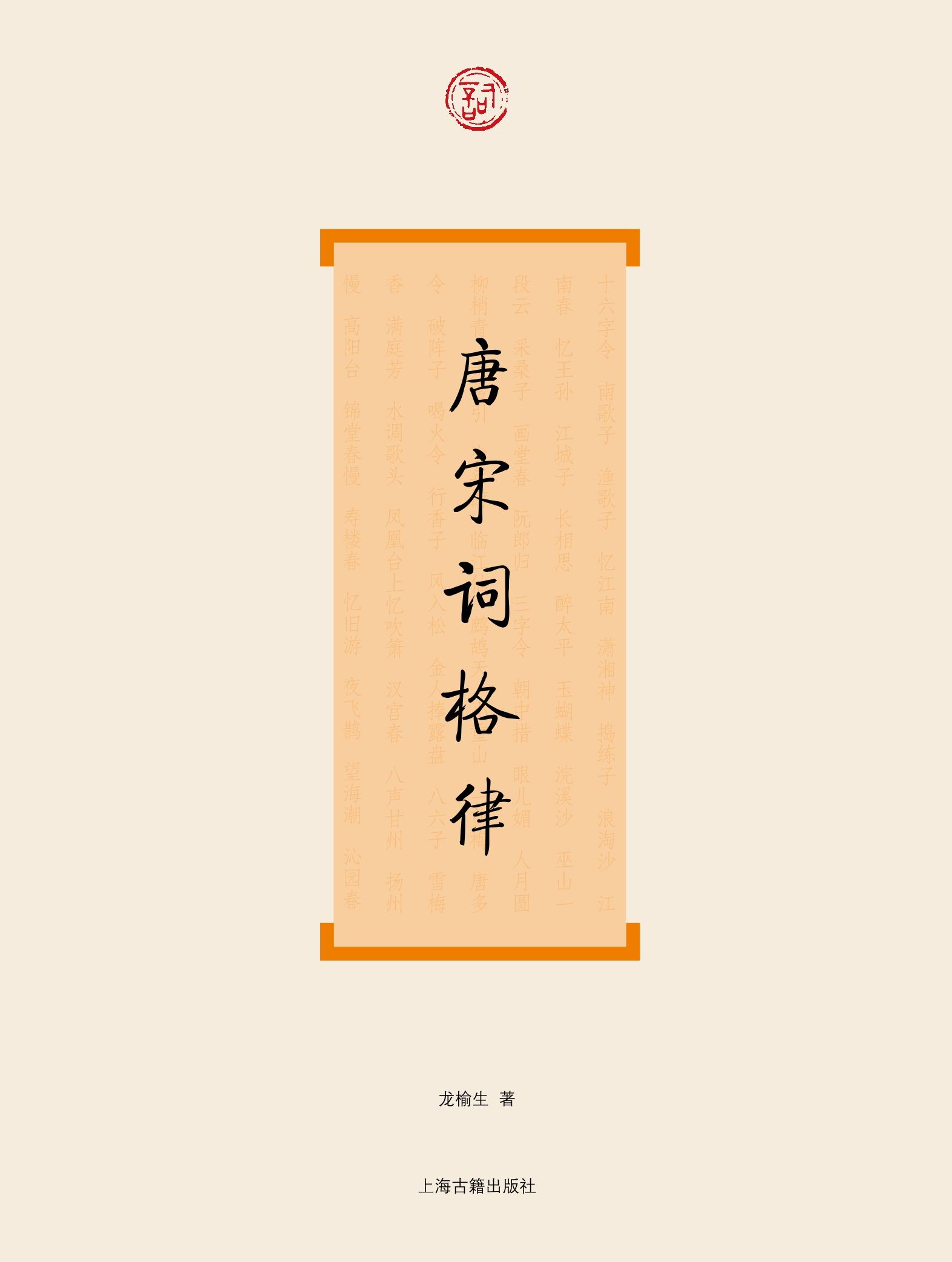 唐宋词格律(词系列)