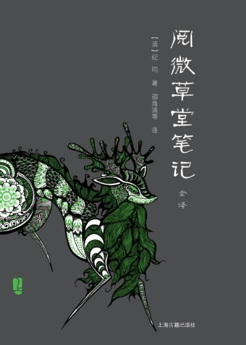 阅微草堂笔记全译(全二册)