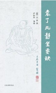 袁了凡静坐要诀
