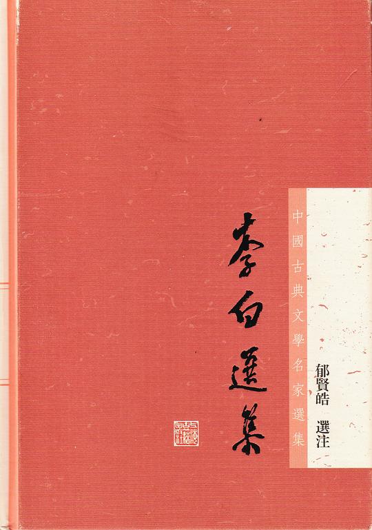 李白选集