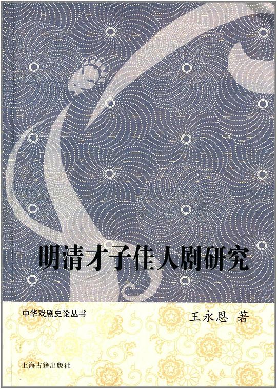 明清才子佳人剧研究