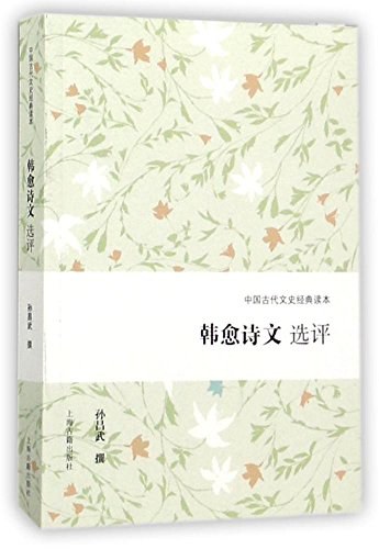 韩愈诗文选评
