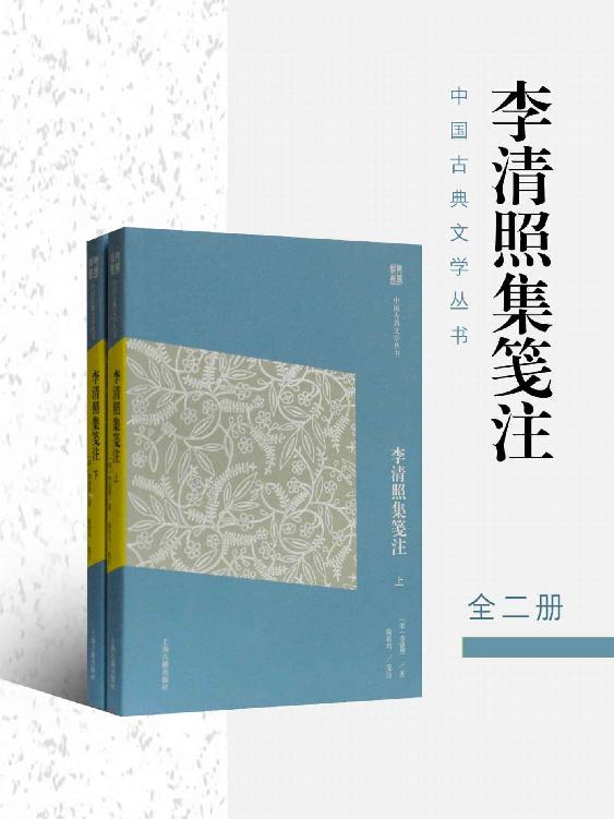 李清照集笺注(简体版)