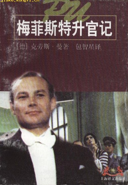 梅菲斯特升官记