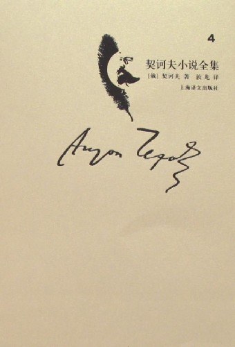 契诃夫小说全集(第4卷)