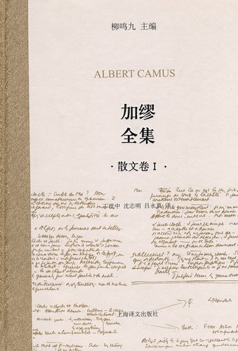 加缪全集(散文卷Ⅰ)