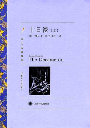 十日谈(译文名著精选)