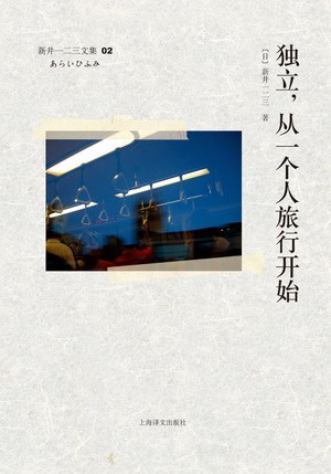 独立,从一个人旅行开始
