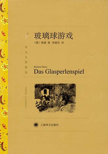 玻璃球游戏(译文名著精选)