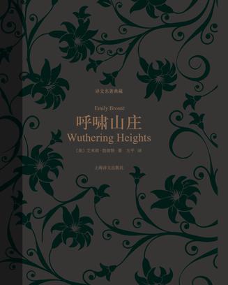 呼啸山庄(译文名著典藏)