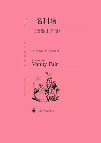 名利场(套装上下册)