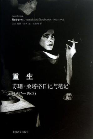 重生:苏珊·桑塔格日记与笔记(1947-1963)